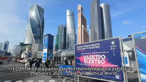 모스크바에서 열리는 Photonics 2025에 ECOPTIK이 참가합니다.